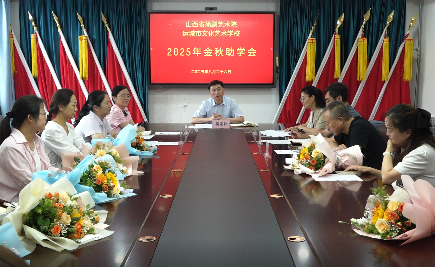 山西省蒲剧艺术院（运城市文化艺术学校）举办2025年金秋助学会
